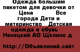 Одежда большим пакетом для девочки от 0 › Цена ­ 1 000 - Все города Дети и материнство » Детская одежда и обувь   . Ненецкий АО,Щелино д.